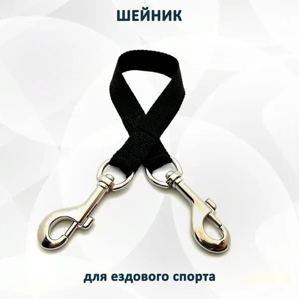 Шейник усиленный для занятий ездовым спортом. Ver. 2.0