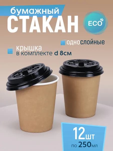 Стакан бумажный 250 мл 12 шт, крафтовый, с черной крышкой, одноразовый. Для кофе, чая, холодных и горячих напитков