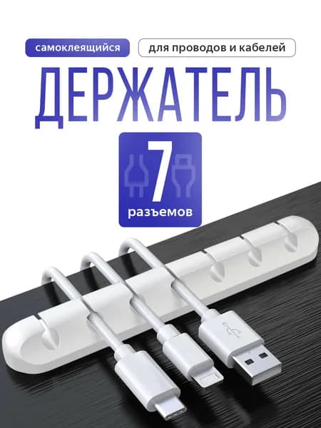 Держатель для проводов, зарядок и кабелей, держатель для проводов самоклеящийся, белый, 7 отверстий