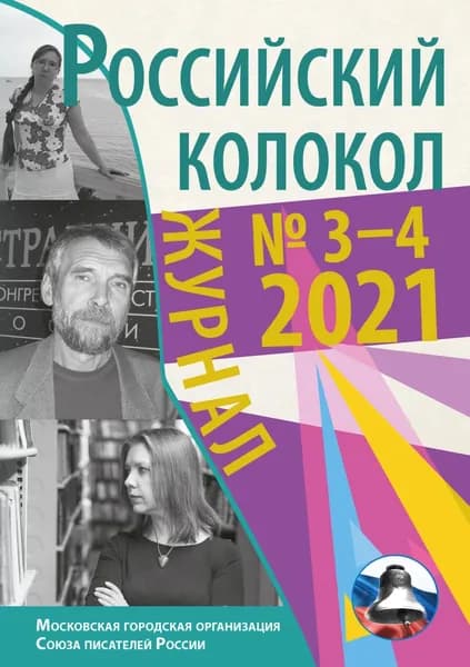 Российский колокол No3-4 2021 | Электронная книга