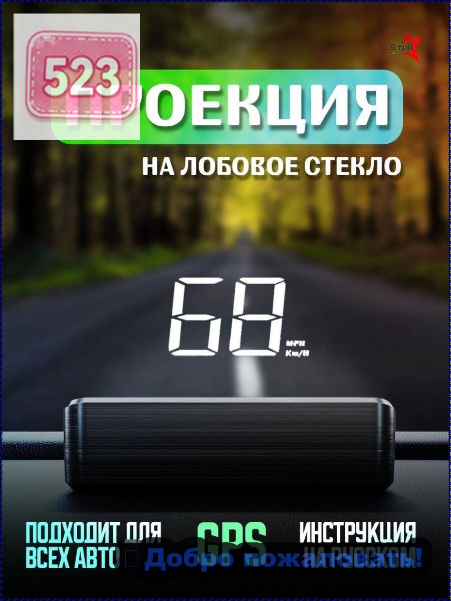 Проектор на лобовое стекло, 2.4 Вт арт. HUD-M2