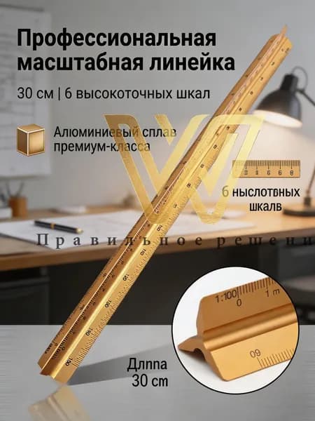 Линейка трехгранная металлическая