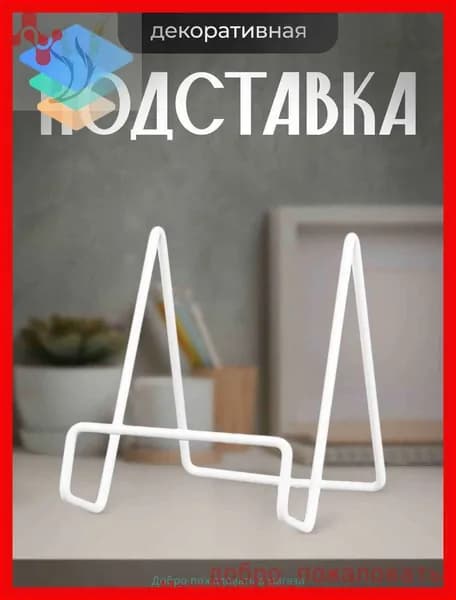Подставка для книг