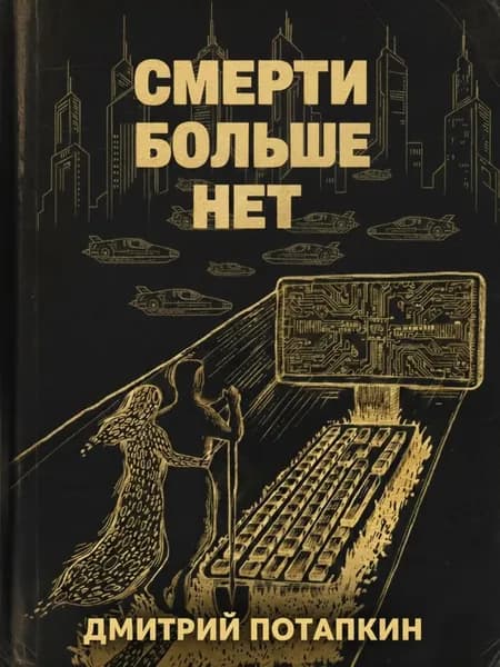 Смерти больше нет | Dmitrij Potapkin | Электронная книга