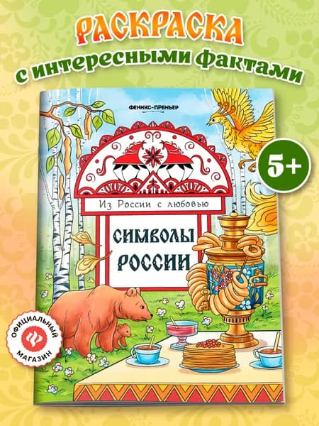 Символы России: Раскраски для детей