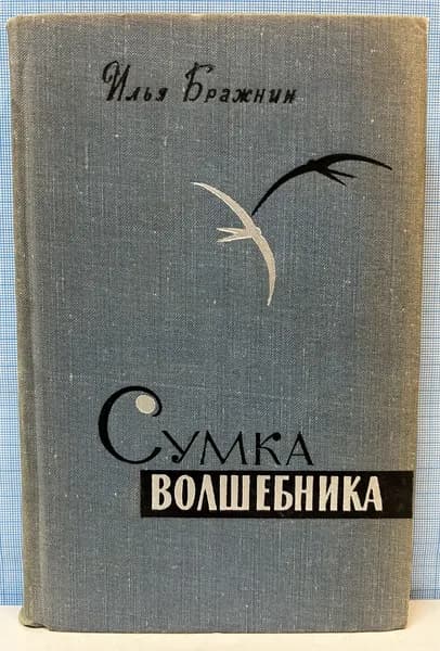 И. Бражнин / Сумка волшебника / 1968 г.и. | Бражнин Илья Яковлевич