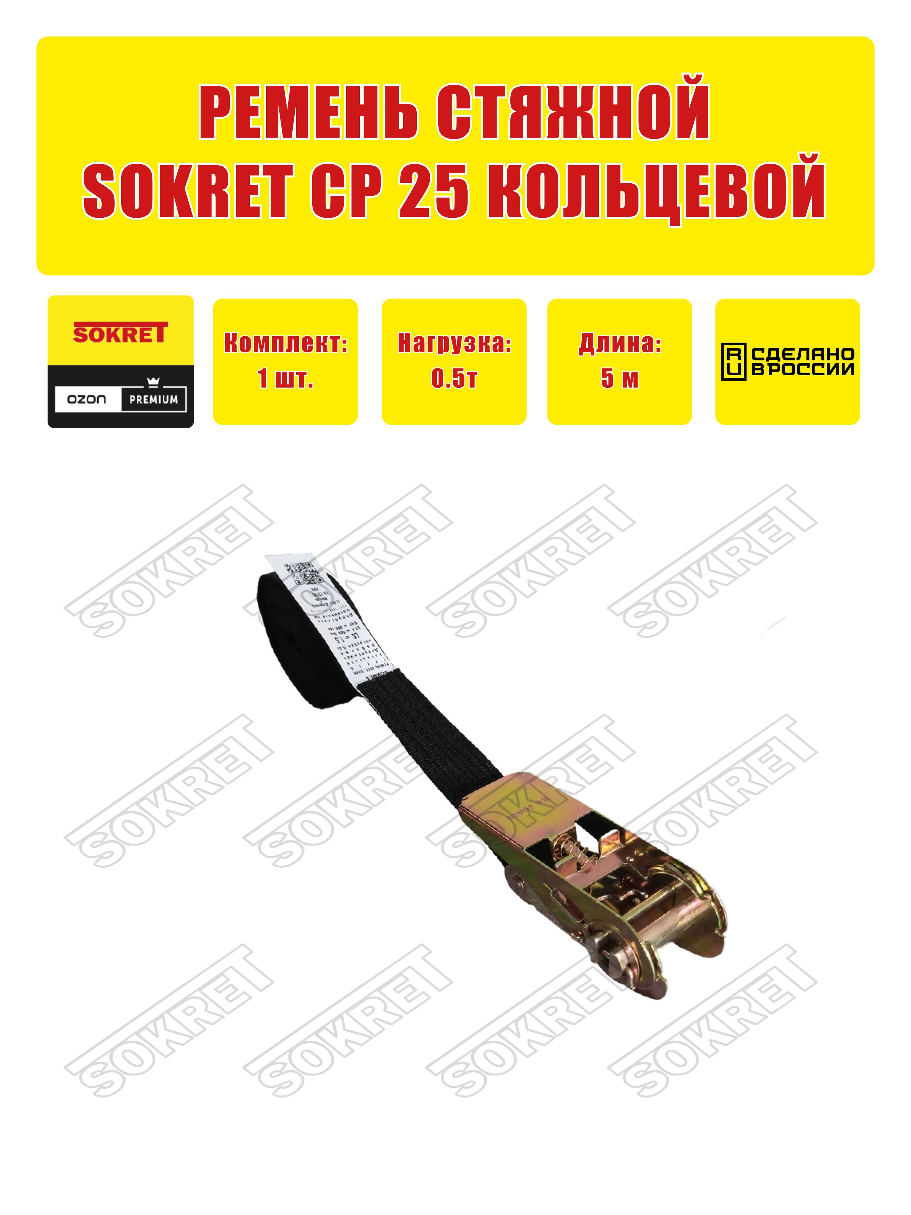 Ремень стяжной кольцевой SOKRET СР25 0,5т-5м черный