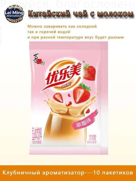 Растворимый молочный чай Youlemei со вкусом клубники, 10 упаковок
