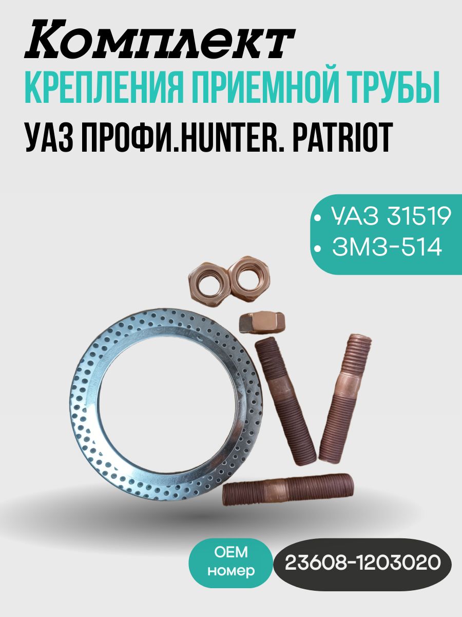 Комплект крепления приемной трубы глушителя для УАЗ - ЗМЗ-514 Hunter, Patriot