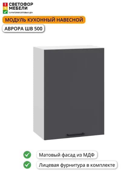 Модуль кухонный навесной ИГНИ Аврора ШВ 500 500х716х317, Белый/Графит Софт
