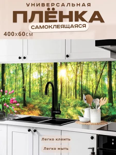 Фартук кухонный на стену самоклеящийся в рулоне 400 х 60 см, моющийся с защитным покрытием