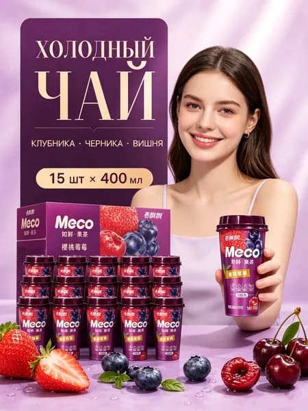 Meco фруктовый чайный напиток, вишня и ягоды, 400 мл 15 шт