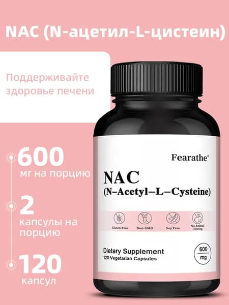 N-ацетилцистеин (NAC) 600 мг, селен, поддерживает здоровье печени и способствует детоксикации, 60/120 капсул.