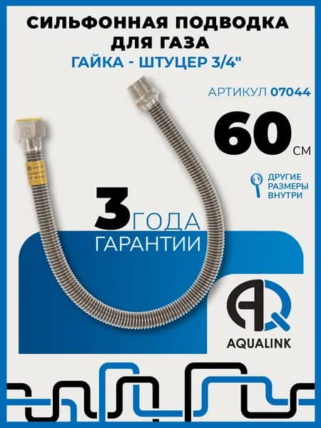 Сильфонная подводка гибкая для газа (шланг) гайка 3/4" внутренняя резьба, штуцер 3/4" наружная резьба, длина 60 см