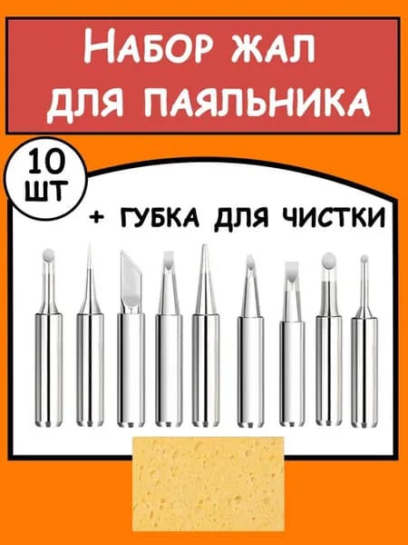 Жало для паяльника, набор жал