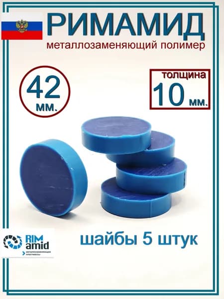 Римамид Ф42х10 мм. 5 штук.