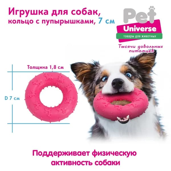 Игрушка для собак Pet Universe кольцо с пупырышками диаметр 7 см, ТПР, PU3060