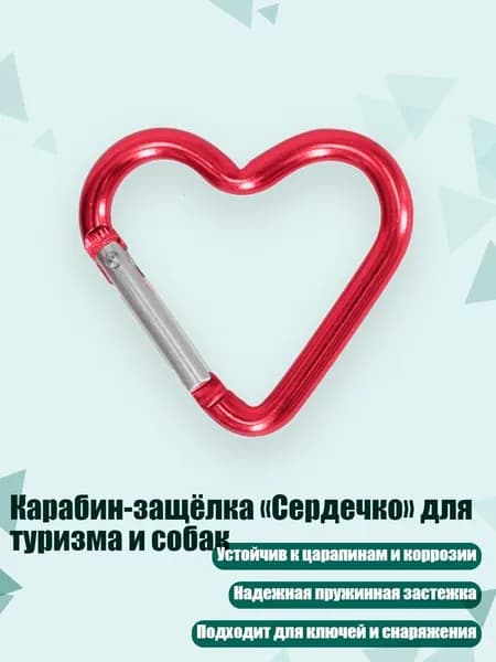 Карабин-защёлка Сердечко для туризма и собак, красный