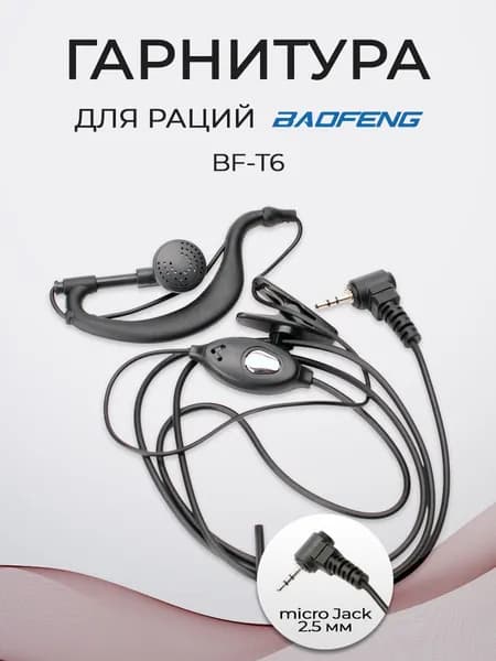 Гарнитура для рации Baofeng BF-T6 IP54