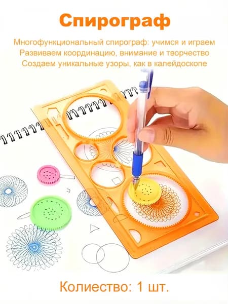 Спирограф, 1 шт, оранжевый, многофункциональная линейка для рисования, трафарет для детского творчества, набор для создания узоров и орнаментов, для школы и дома