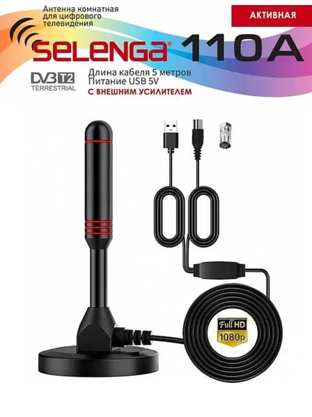 Антенна комнатная Selenga 110A с усилителем, питание от USB, для цифрового ТВ и ДМВ