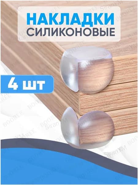 Уголки на мебель защитные для безопасности детей / накладки на углы силиконовые (4 шт)