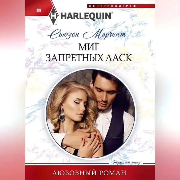 Миг запретных ласк | Сьюзен Мэрчент | Электронная аудиокнига