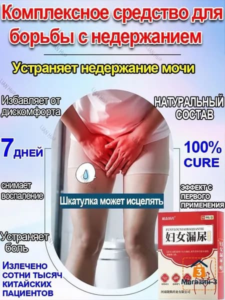 Лечение недержания мочи ,при Женский цистит, простатит, как противовоспалительное, антибактериальное и мочегонное средство,8наклеек