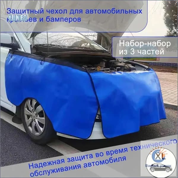 Защитные накидки на автомобильные ремонтные накладки, бамперы и брызговики YUNBO