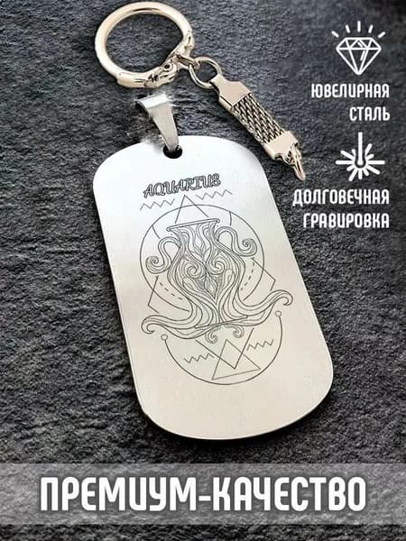 Брелок серебристый с гравировкой в подарок на ключи