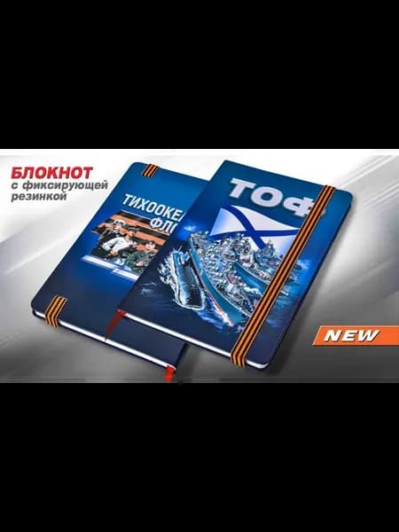 Блокнот "Тихоокеанский флот"