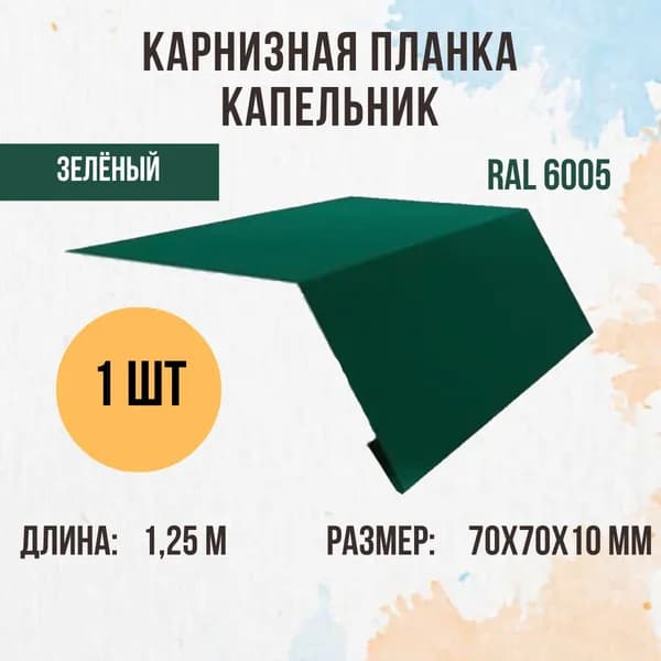 Капельник (Карнизная планка) для кровли, Зелёный RAL 6005, 1.25м 70х70мм., 1 шт.