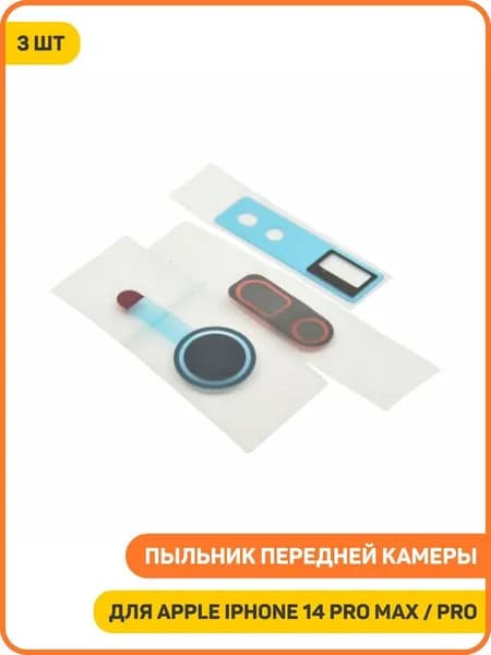 Проклейка (пыльник) передней камеры и датчиков на дисплей для Apple iPhone 14 Pro Max / iPhone 14 Pro (комплект 3 шт.)