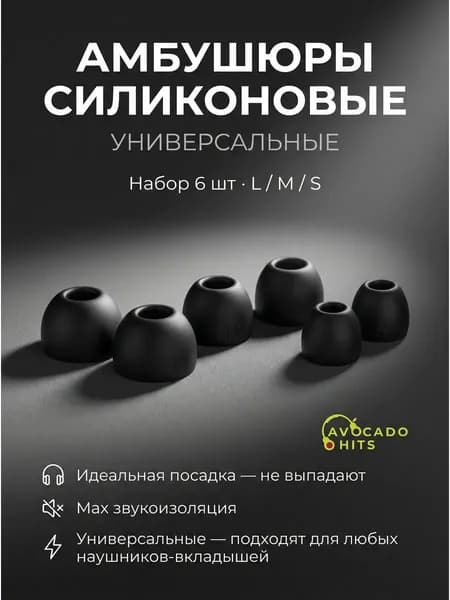 Амбушюры силиконовые универсальные для наушников , набор 6 штук (L/M/S)