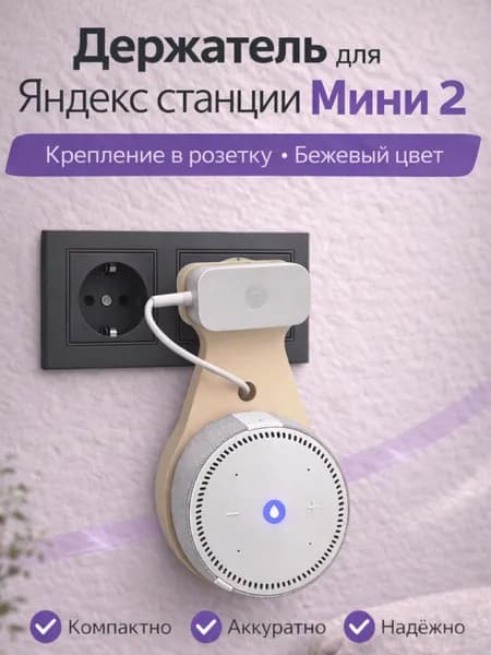 Держатель крепление для Яндекс Станции (Алиса) Мини 2 в розетку, бежевый