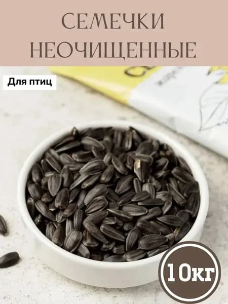 Семечки подсолнечника неочищенные для птиц 10кг, сырые