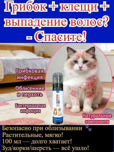 Спрей от грибков и клещей для домашних животных, 100 мл, натуральный и не вызывающий раздражения2 бутылки