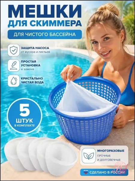 Носки для скиммера бассейна, фильтровальные белые, 5 шт; легкие и компактные, подходят для фильтрации мусора в бассейне