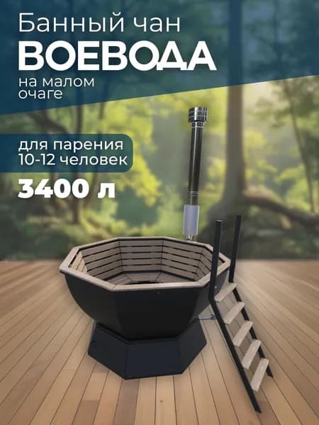 Банный чан ВОЕВОДА на малом очаге (10-12 чел)