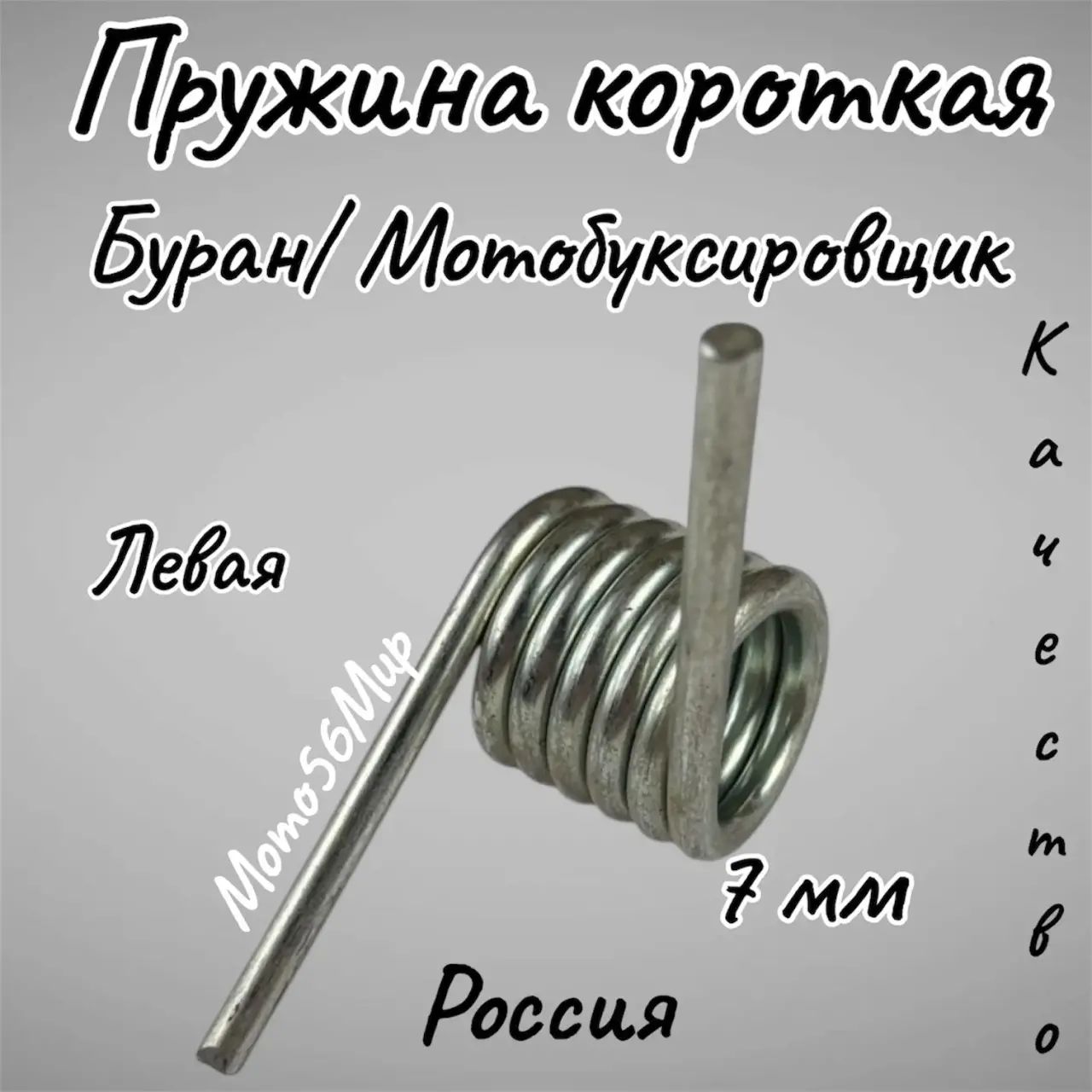 Пружина Буран катков короткая ЛЕВАЯ стандарт РМ
