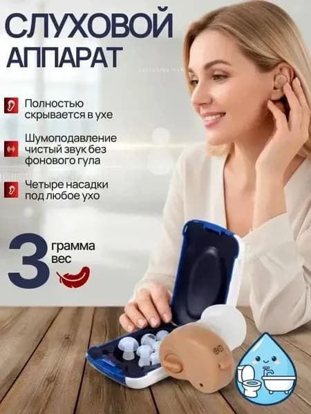 Слуховой аппарат; Для пожилых и слабослышащих; Усилитель слуха для пожилых