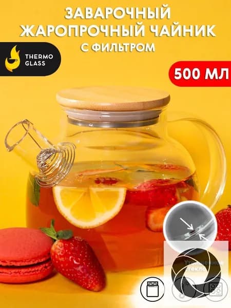 THERMOGLASS Чайник заварочный "бочонок", 500.11 мл