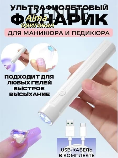 Лампа для маникюра,LED-фонарик для полимеризации геля,портативная LED мини-лампа для маникюра