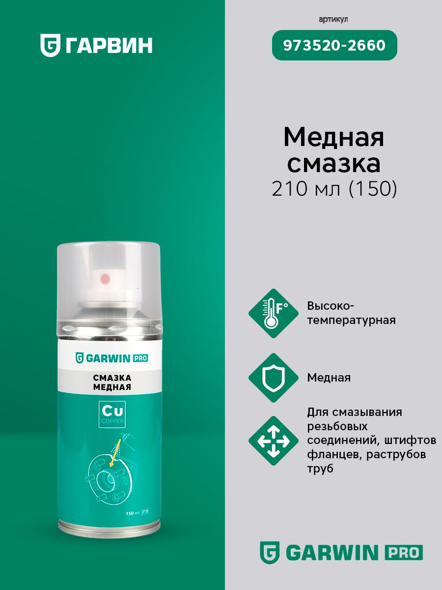 GARWIN PRO 973520-2660 Медная смазка GARWIN PRO 210 мл (150)