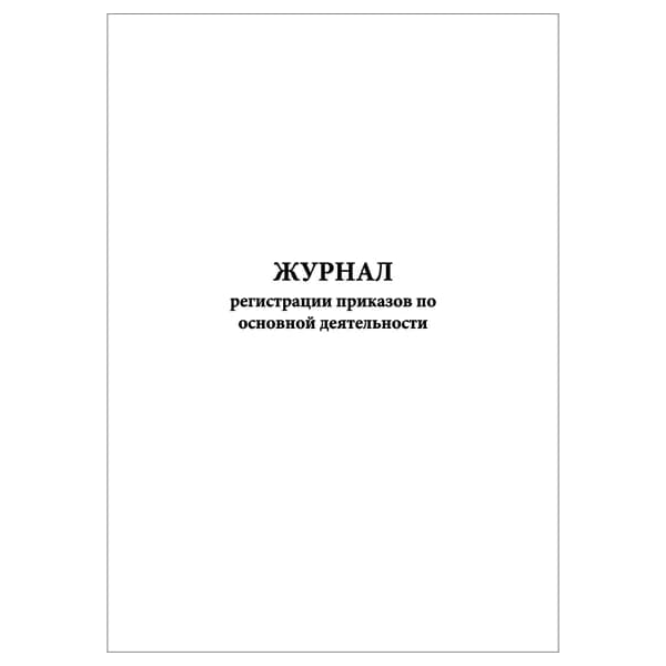 Комплект (1 шт.), Журнал регистрации приказов по основной деятельности (4 графы) (10 лист, полистовая нумерация)