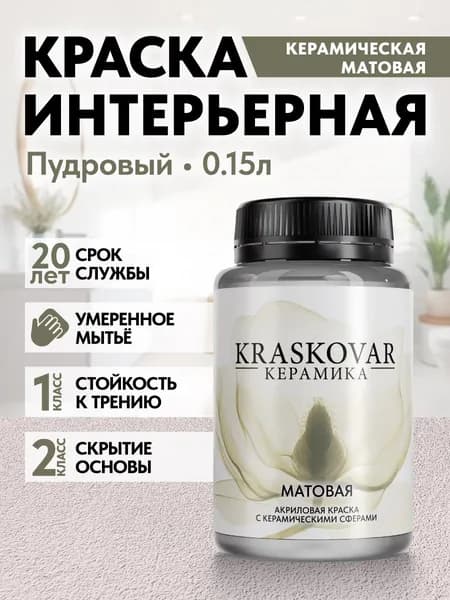 Краска для стен моющаяся керамическая Kraskovar Keramic Matt матовая интерьерная, цвет: Пудровый 150мл