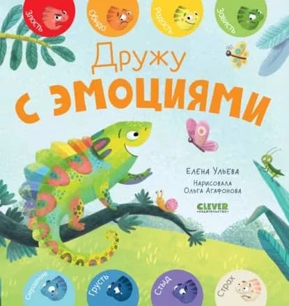 Дружу с эмоциями | Ульева Елена Александровна | Электронная книга