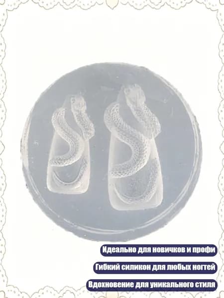 Формы для нейл-арта в виде дракона/змеи из силикона, - 2