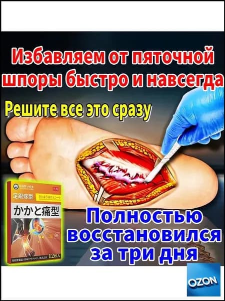 Пластырь от пяточной шпоры, Патч для снятия боли в пятке, лечение пяточной шпоры боль в ноге, Улучшакт состояния при тендините и фасциите12 шт/коробка