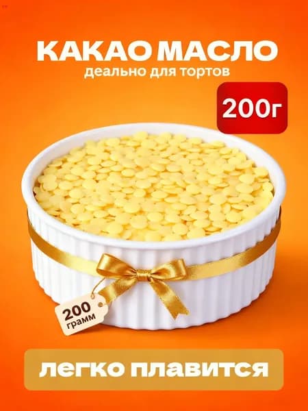 Какао-масло Рафинированное 200г. 1шт.
